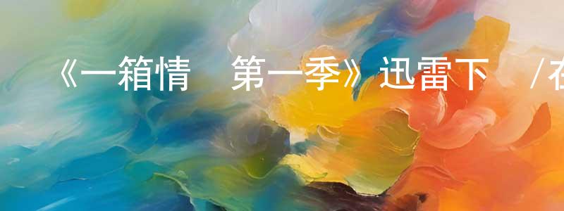 《一箱情緣第一季》迅雷下載/在線觀看-都市情感-美劇天堂 陳根祥的blog